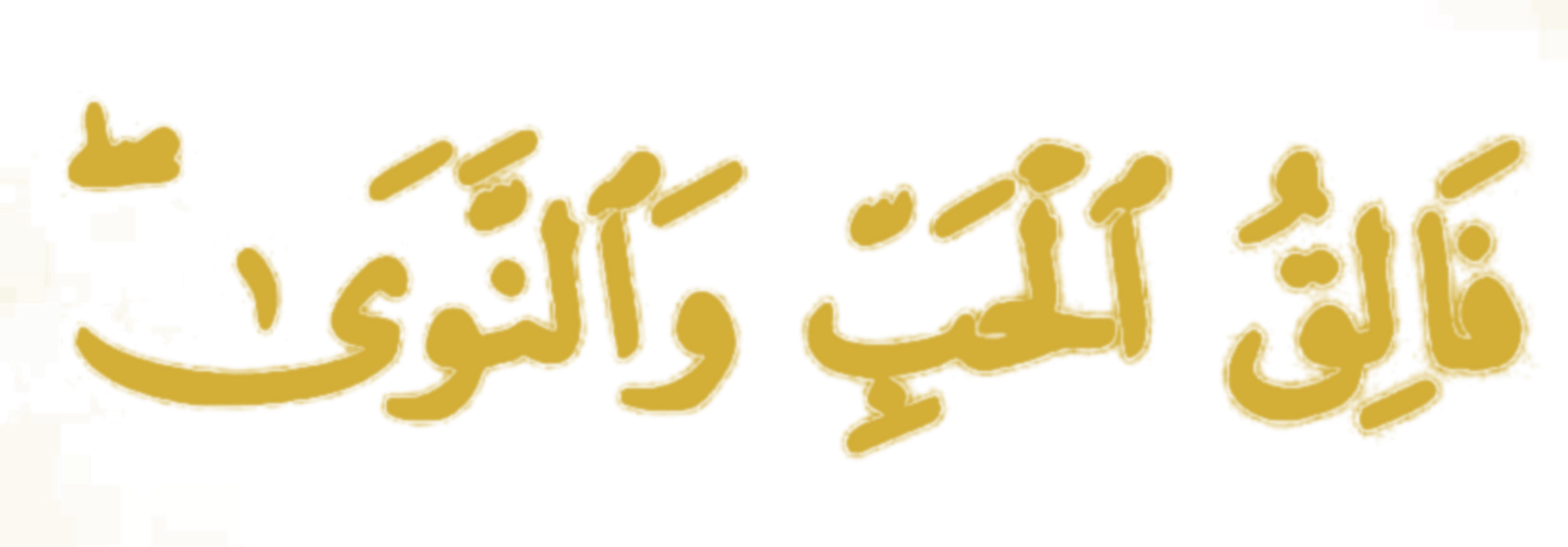 فاليق الحب والتوفيق